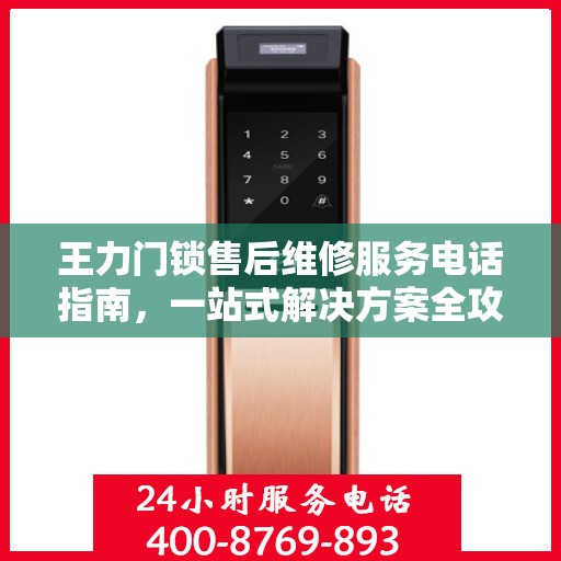 王力门锁售后维修服务电话指南，一站式解决方案全攻略