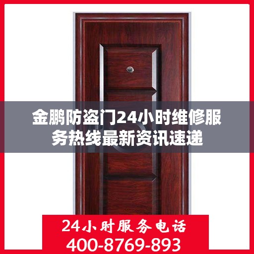 金鹏防盗门24小时维修服务热线最新资讯速递