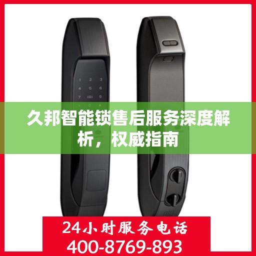 久邦智能锁售后服务深度解析，权威指南