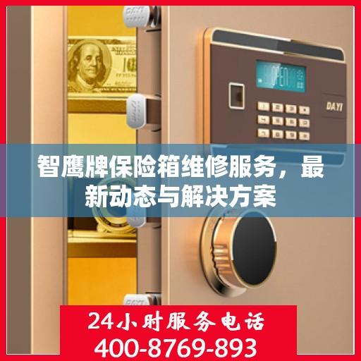 智鹰牌保险箱维修服务，最新动态与解决方案