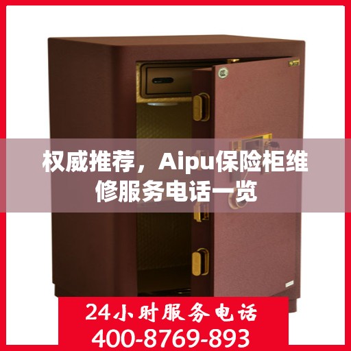 权威推荐，Aipu保险柜维修服务电话一览