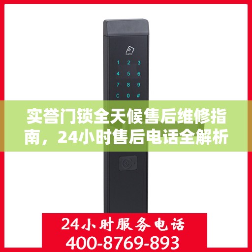 实誉门锁全天候售后维修指南，24小时售后电话全解析