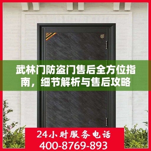 武林门防盗门售后全方位指南，细节解析与售后攻略