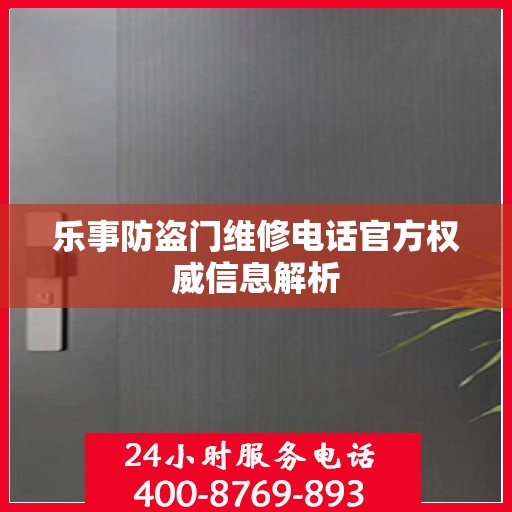 乐事防盗门维修电话官方权威信息解析