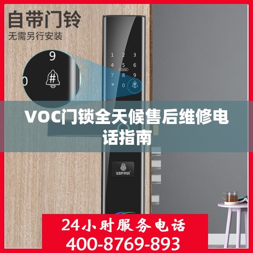 VOC门锁全天候售后维修电话指南