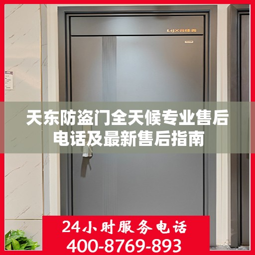 天东防盗门全天候专业售后电话及最新售后指南