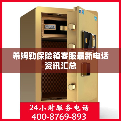 希姆勒保险箱客服最新电话资讯汇总