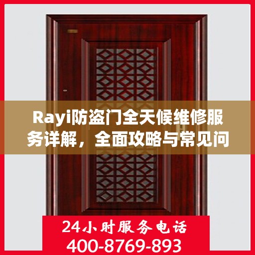 Rayi防盗门全天候维修服务详解，全面攻略与常见问题解答