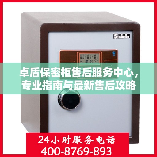卓盾保密柜售后服务中心，专业指南与最新售后攻略