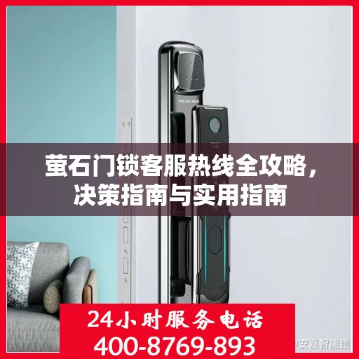 萤石门锁客服热线全攻略，决策指南与实用指南