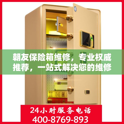 朝友保险箱维修，专业权威推荐，一站式解决您的维修需求