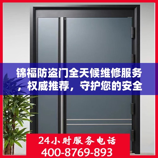 锦福防盗门全天候维修服务，权威推荐，守护您的安全门户