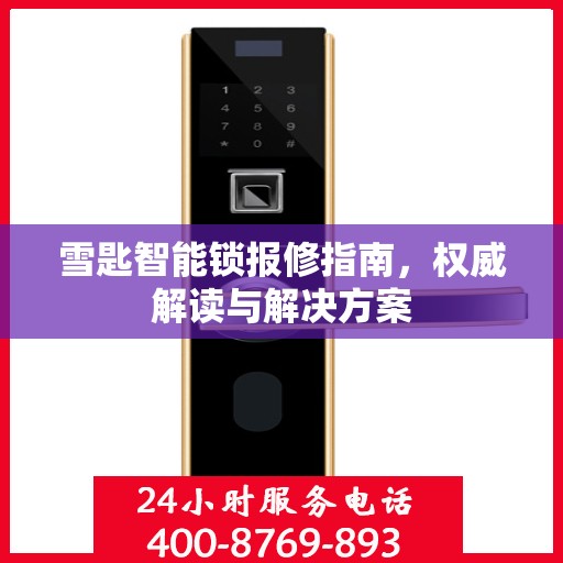 雪匙智能锁报修指南，权威解读与解决方案