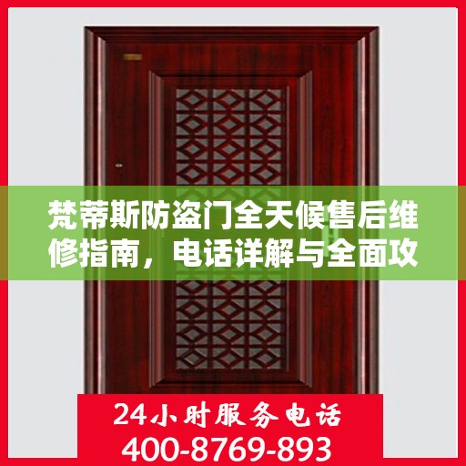 梵蒂斯防盗门全天候售后维修指南，电话详解与全面攻略