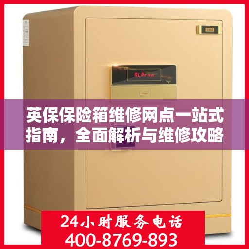 英保保险箱维修网点一站式指南，全面解析与维修攻略