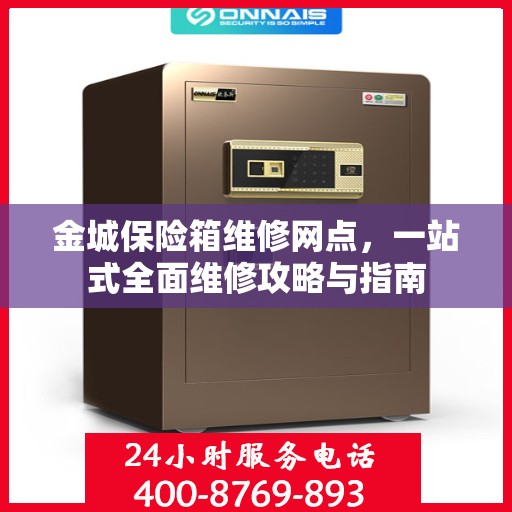 金城保险箱维修网点，一站式全面维修攻略与指南