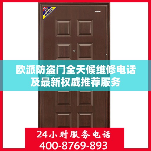 欧派防盗门全天候维修电话及最新权威推荐服务