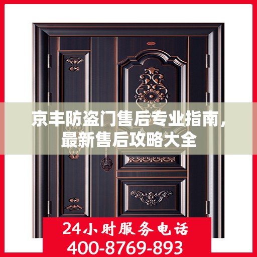 京丰防盗门售后专业指南，最新售后攻略大全