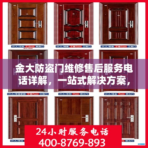 金大防盗门维修售后服务电话详解，一站式解决方案，让您轻松了解售后支持！