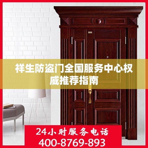 祥生防盗门全国服务中心权威推荐指南