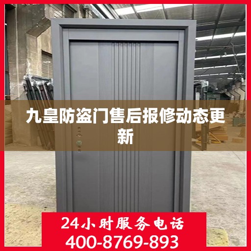 九皇防盗门售后报修动态更新