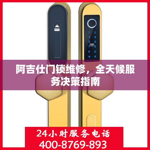 阿吉仕门锁维修，全天候服务决策指南