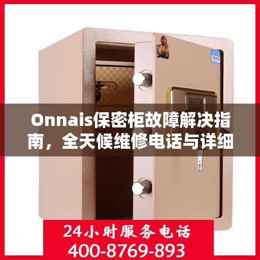 Onnais保密柜故障解决指南，全天候维修电话与详细攻略