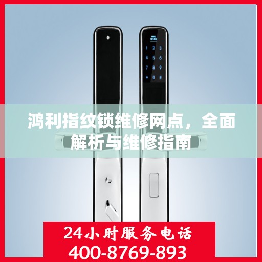 鸿利指纹锁维修网点，全面解析与维修指南