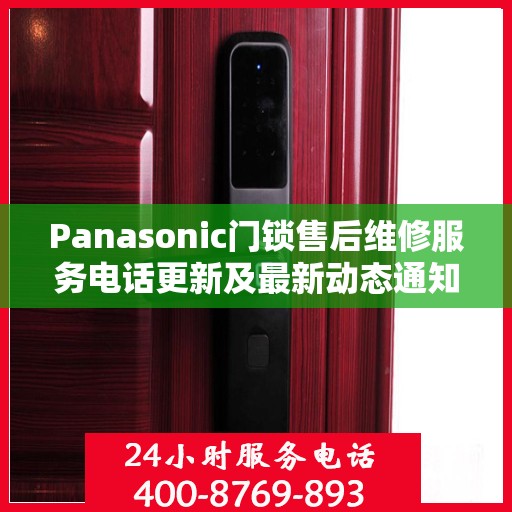 Panasonic门锁售后维修服务电话更新及最新动态通知