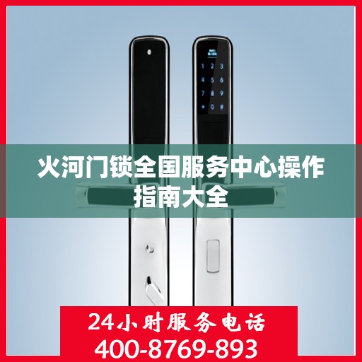 火河门锁全国服务中心操作指南大全