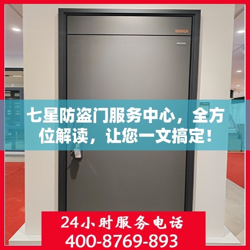 七星防盗门服务中心，全方位解读，让您一文搞定！