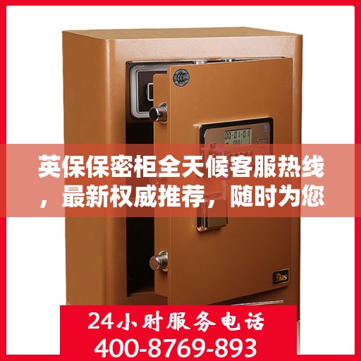 英保保密柜全天候客服热线，最新权威推荐，随时为您解答
