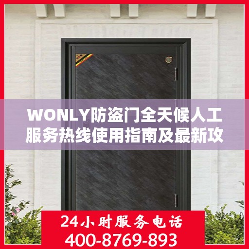WONLY防盗门全天候人工服务热线使用指南及最新攻略