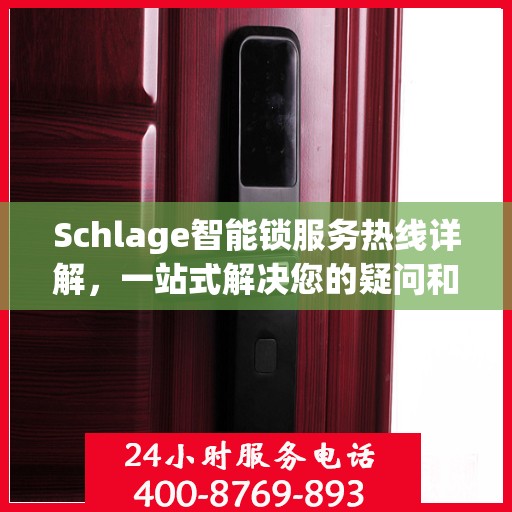 Schlage智能锁服务热线详解，一站式解决您的疑问和需求