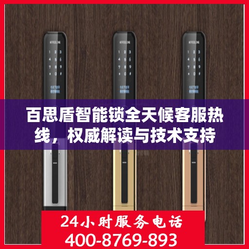 百思盾智能锁全天候客服热线，权威解读与技术支持