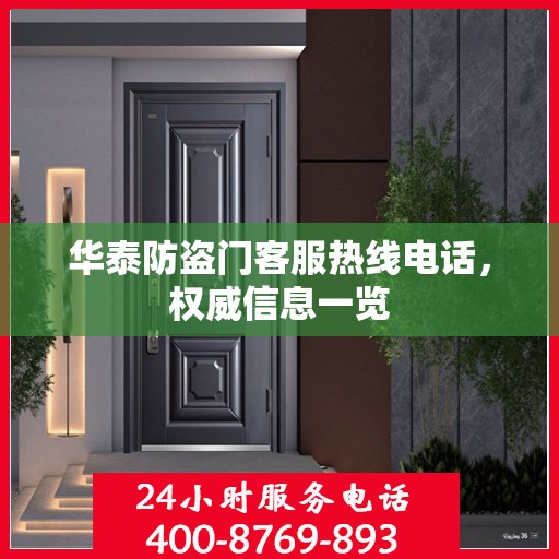 华泰防盗门客服热线电话，权威信息一览