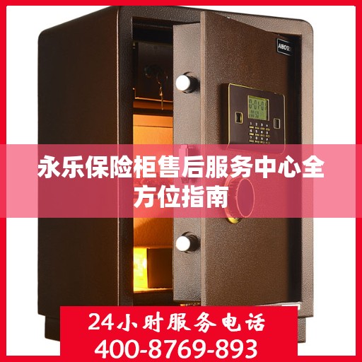 永乐保险柜售后服务中心全方位指南