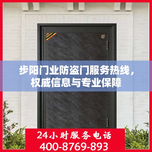 步阳门业防盗门服务热线，权威信息与专业保障