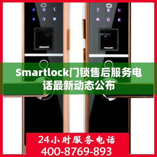 Smartlock门锁售后服务电话最新动态公布