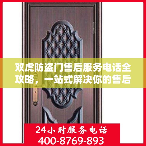 双虎防盗门售后服务电话全攻略，一站式解决你的售后需求