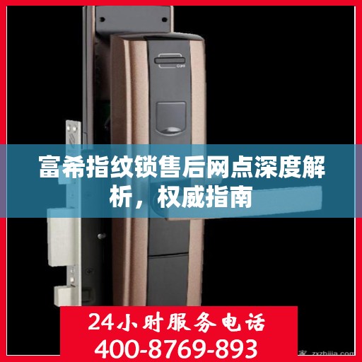 富希指纹锁售后网点深度解析，权威指南