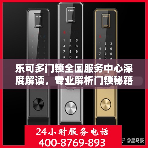 乐可多门锁全国服务中心深度解读，专业解析门锁秘籍