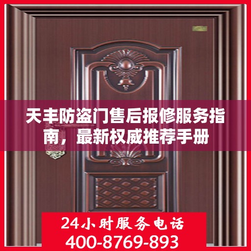 天丰防盗门售后报修服务指南，最新权威推荐手册