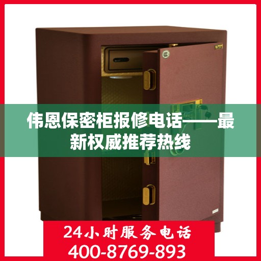 伟恩保密柜报修电话——最新权威推荐热线