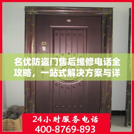 名优防盗门售后维修电话全攻略，一站式解决方案与详细指南