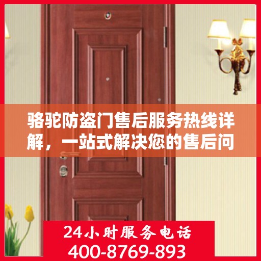 骆驼防盗门售后服务热线详解，一站式解决您的售后问题