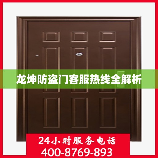 龙坤防盗门客服热线全解析