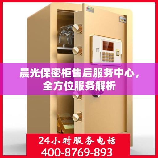 晨光保密柜售后服务中心，全方位服务解析