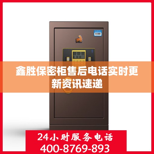 鑫胜保密柜售后电话实时更新资讯速递