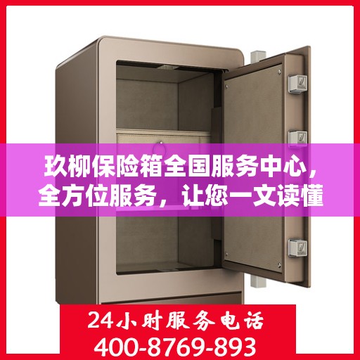 玖柳保险箱全国服务中心，全方位服务，让您一文读懂保险柜服务秘籍